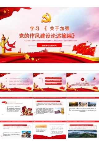 学习关于加强党的作风建设论述摘编