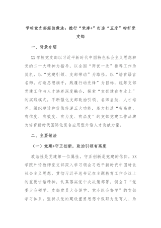 学校党支部经验做法：推行“党建+”打造“五度”标杆党支部