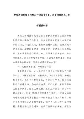 学校教辅校服专项整治行动自查报告：筑牢清廉防线，斩断利益链条