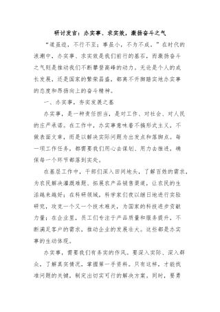 研讨发言：办实事、求实效，激扬奋斗之气