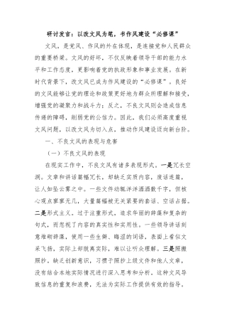 研讨发言：以改文风为笔，书作风建设“必修课”