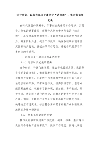 研讨发言：以转作风为干事创业“动力源”，笃行笃信促发展