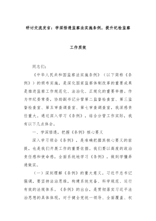 研讨交流发言：学深悟透监察法实施条例，提升纪检监察工作质效