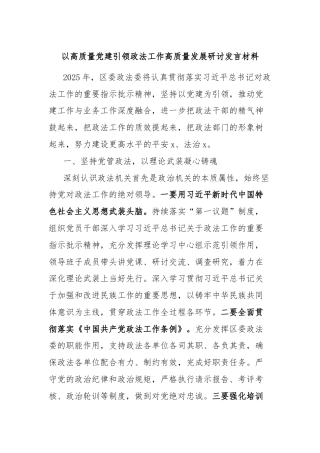 以高质量党建引领政法工作高质量发展研讨发言材料