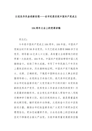 以优良作风奋进新征程——在市纪委庆祝中国共产党成立104周年大会上的党课讲稿