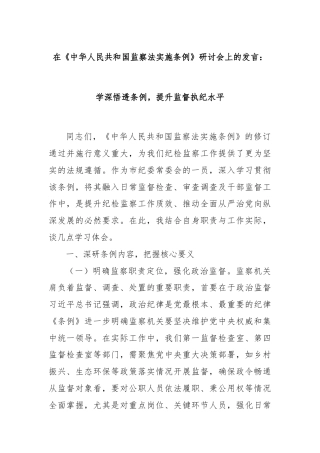 在《中华人民共和国监察法实施条例》研讨会上的发言：学深悟透条例，提升监督执纪水平