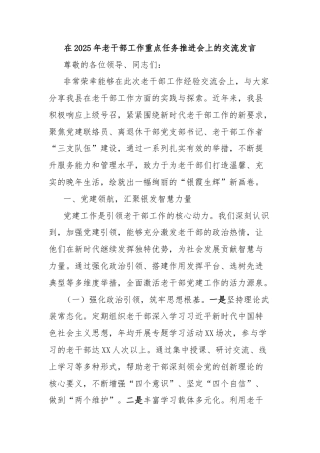 在2025年老干部工作重点任务推进会上的交流发言