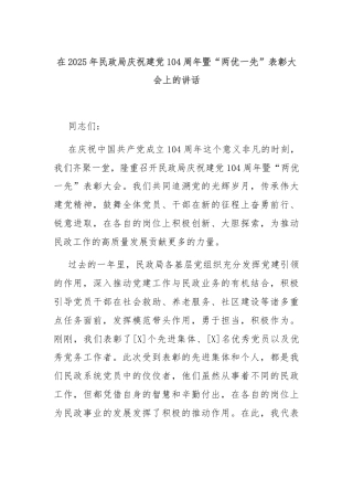 在2025年民政局庆祝建党104周年暨“两优一先”表彰大会上的讲话