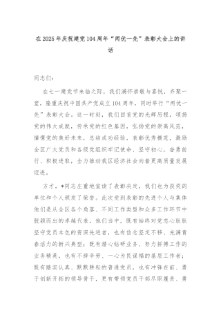 在2025年庆祝建党104周年“两优一先”表彰大会上的讲话