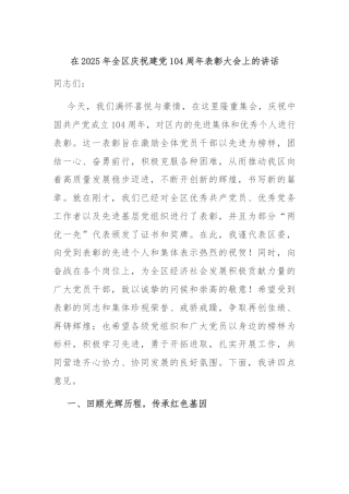 在2025年全区庆祝建党104周年表彰大会上的讲话