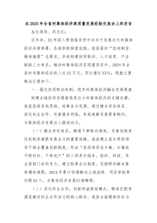 在2025年全省村集体经济高质量发展经验交流会上的发言