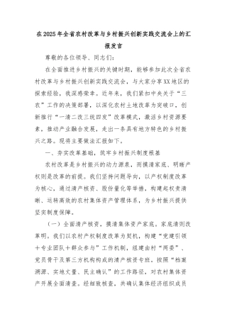 在2025年全省农村改革与乡村振兴创新实践交流会上的汇报发言