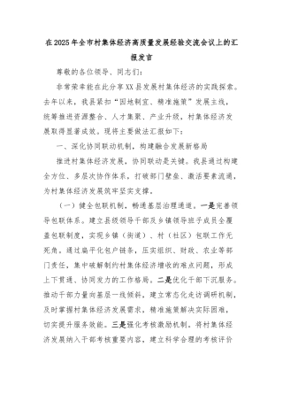 在2025年全市村集体经济高质量发展经验交流会议上的汇报发言