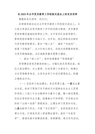 在2025年全市党员教育工作经验交流会上的发言材料