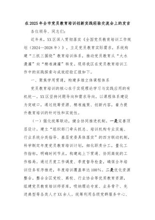 在2025年全市党员教育培训创新实践经验交流会上的发言
