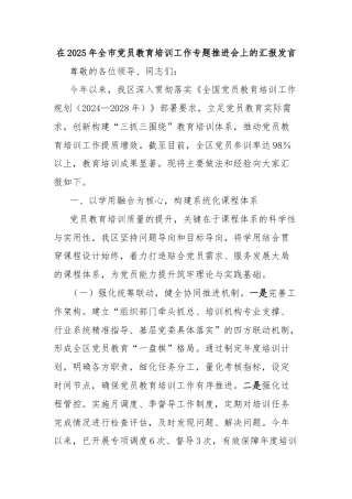 在2025年全市党员教育培训工作专题推进会上的汇报发言