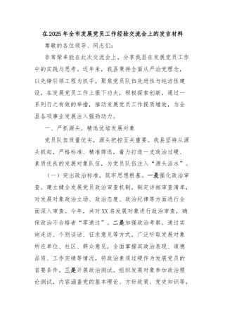在2025年全市发展党员工作经验交流会上的发言材料