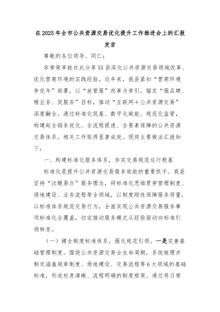 在2025年全市公共资源交易优化提升工作推进会上的汇报发言