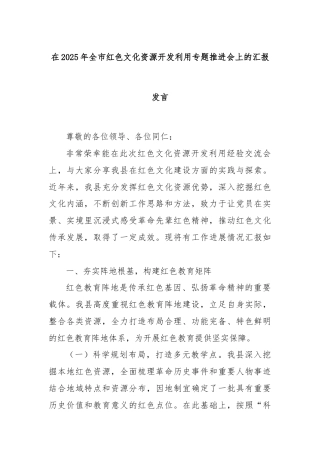 在2025年全市红色文化资源开发利用专题推进会上的汇报发言
