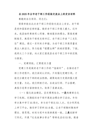 在2025年全市老干部工作经验交流会上的发言材料