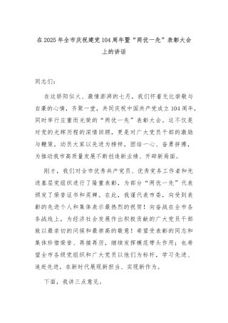 在2025年全市庆祝建党104周年暨“两优一先”表彰大会上的讲话