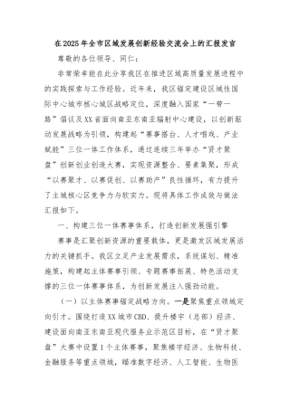 在2025年全市区域发展创新经验交流会上的汇报发言