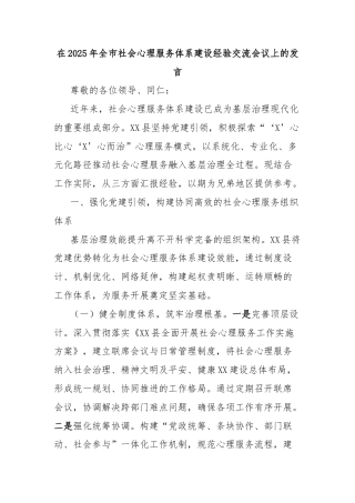 在2025年全市社会心理服务体系建设经验交流会议上的发言
