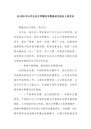 在2025年全市生态文明建设专题座谈交流会上的发言