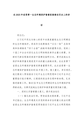 在2025年省委第一生态环境保护督察组督察动员会上的讲话