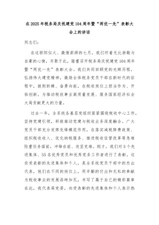 在2025年税务局庆祝建党104周年暨“两优一先”表彰大会上的讲话