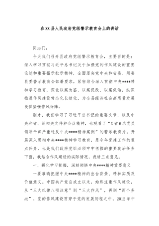 在XX县人民政府党组警示教育会上的讲话