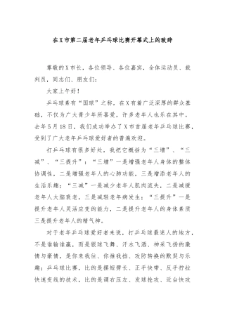 在X市第二届老年乒乓球比赛开幕式上的致辞