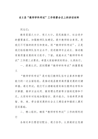 在X县“教师学科考试”工作部署会议上的讲话材料