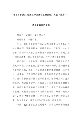 在X中学2025届高三毕业典礼上的讲话：突破“茧房”，遇见更真实的世界