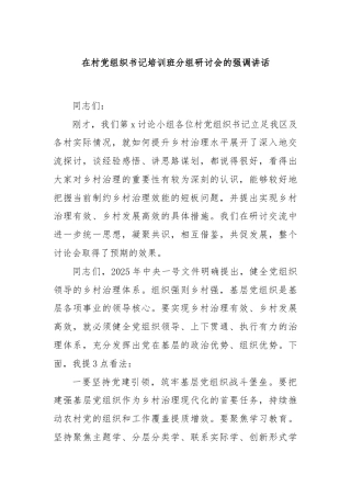 在村党组织书记培训班分组研讨会的强调讲话