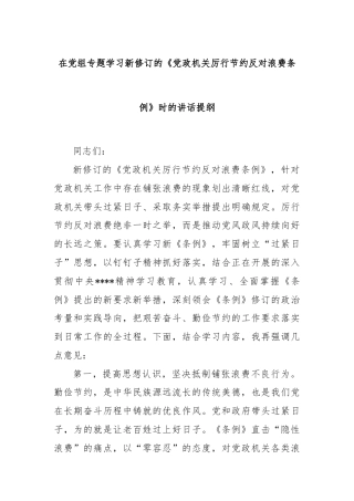 在党组专题学习新修订的《党政机关厉行节约反对浪费条例》时的讲话提纲