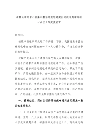 在理论学习中心组集中整治违规吃喝突出问题专题学习研讨会议上的交流发言