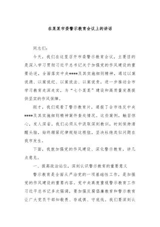 在某某市委警示教育会议上的讲话
