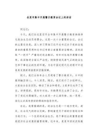 在某市集中开展警示教育会议上的讲话