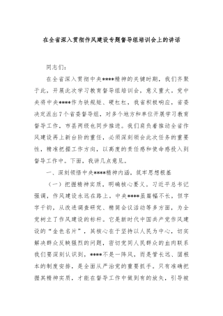 在全省深入贯彻作风建设专题督导组培训会上的讲话