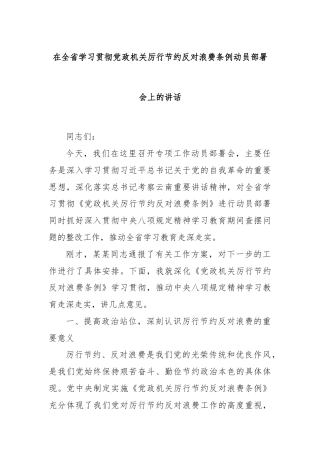 在全省学习贯彻党政机关厉行节约反对浪费条例动员部署会上的讲话