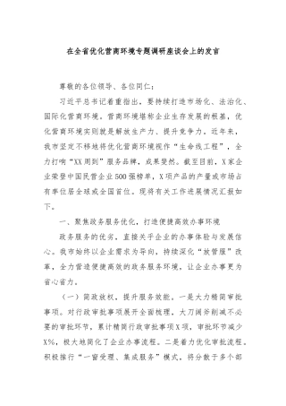 在全省优化营商环境专题调研座谈会上的发言