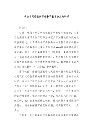 在全市纪检监察干部警示教育会上的讲话