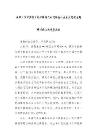 在深入学习贯彻习近平新时代中国特色社会主义思想专题研讨班上的表态发言