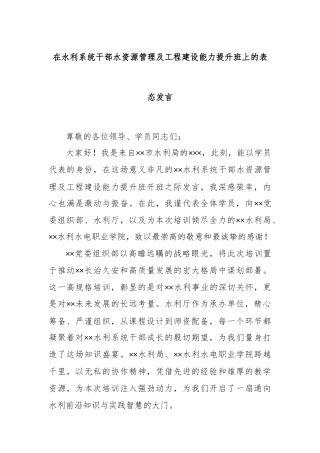 在水利系统干部水资源管理及工程建设能力提升班上的表态发言