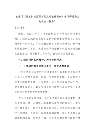 在学习《党政机关厉行节约反对浪费条例》学习研讨会上的发言（税务）