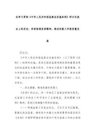 在学习贯彻《中华人民共和国监察法实施条例》研讨交流会上的发言：学深悟透条例精神，推动巡察工作高质量发展