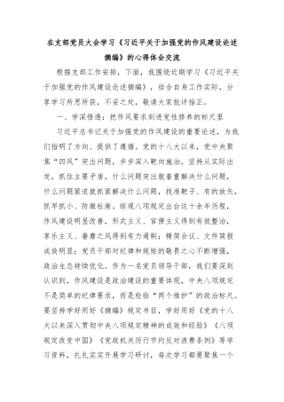 在支部党员大会学习《习近平关于加强党的作风建设论述摘编》的心得体会交流