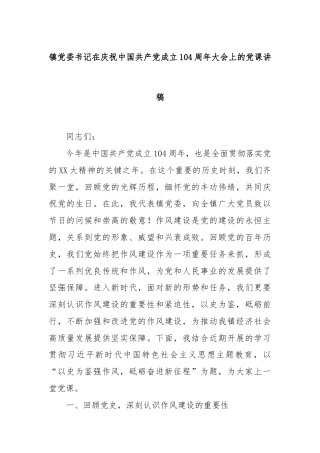 镇党委书记在庆祝中国共产党成立104周年大会上的党课讲稿