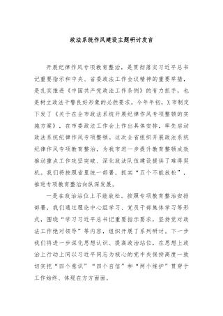 政法系统作风建设主题研讨发言